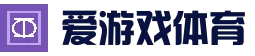 爱游戏官方入口 - 快速登录