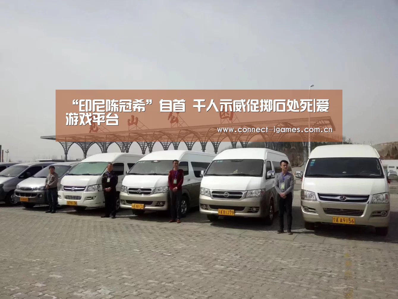 “印尼陈冠希”自首 千人示威促掷石处死|爱游戏平台(图1) 爱游戏体育