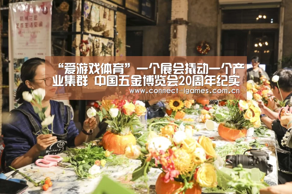 “爱游戏体育”一个展会撬动一个产业集群 中国五金博览会20周年纪实(图1) 爱游戏平台