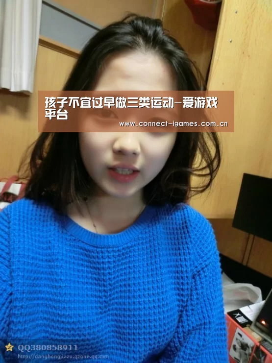 孩子不宜过早做三类运动-爱游戏平台(图1) ayx下载