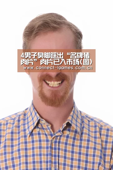 4男子臭脚踩出“名牌猪肉片”肉片已入市场(图)“爱游戏体育”(图1) 爱游戏直播