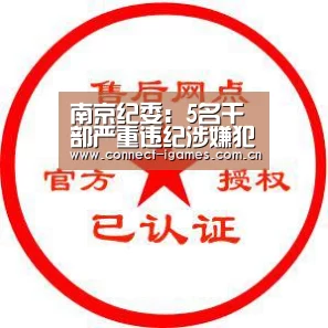 南京纪委:5名干部严重违纪涉嫌犯罪被移送司法机关‘ayx下载’(图2) ayx下载