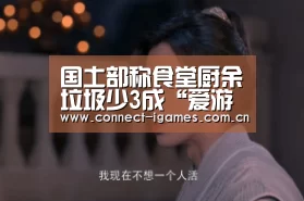 国土部称食堂厨余垃圾少3成“爱游戏直播”(图3) 爱游戏直播