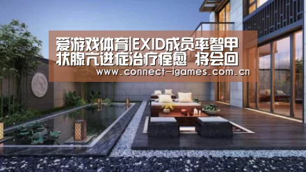 爱游戏体育|EXID成员率智甲状腺亢进症治疗痊愈 将会回归组合活动(图1) ayx下载