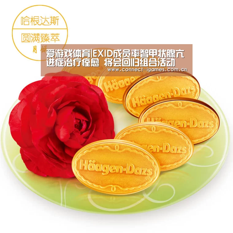 爱游戏体育|EXID成员率智甲状腺亢进症治疗痊愈 将会回归组合活动(图4) 爱游戏平台