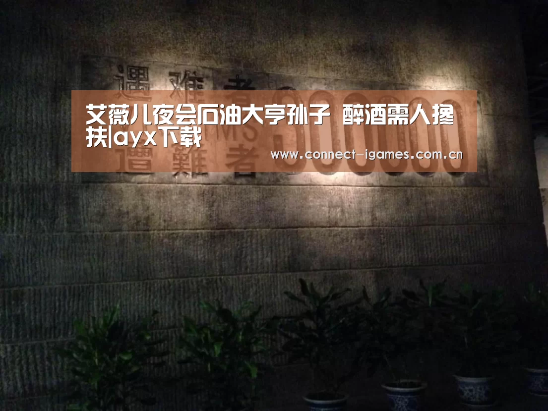 艾薇儿夜会石油大亨孙子 醉酒需人搀扶|ayx下载(图3) 爱游戏体育