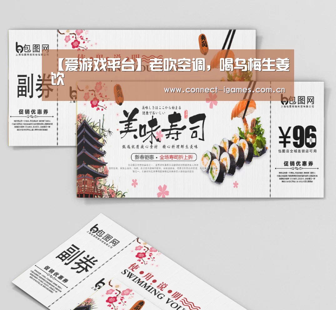 【爱游戏平台】老吹空调,喝乌梅生姜饮(图1) ayx下载