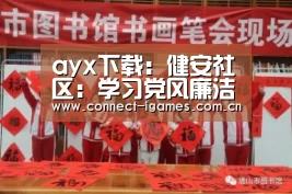 ayx下载:健安社区:学习党风廉洁建设,落实自查自纠整改要求(图1) ayx下载
