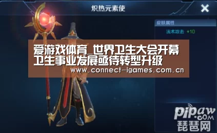 爱游戏体育_世界卫生大会开幕卫生事业发展亟待转型升级(图4) ayx下载