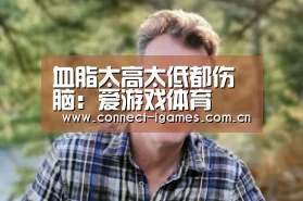 血脂太高太低都伤脑:爱游戏体育(图3) 爱游戏平台
