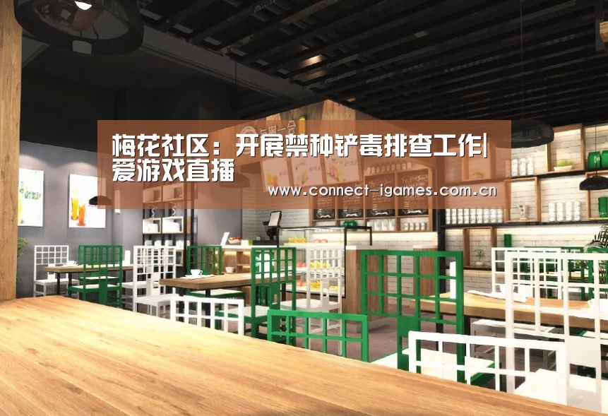梅花社区:开展禁种铲毒排查工作|爱游戏直播(图2) 爱游戏体育