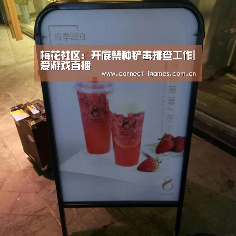 梅花社区:开展禁种铲毒排查工作|爱游戏直播(图1) 爱游戏直播