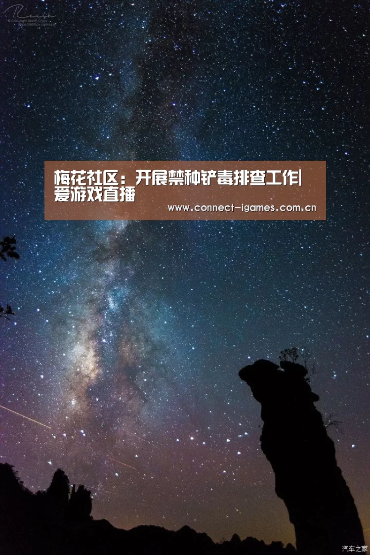 梅花社区:开展禁种铲毒排查工作|爱游戏直播(图3) 爱游戏平台