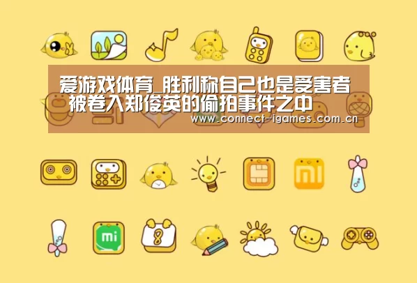 爱游戏体育_胜利称自己也是受害者 被卷入郑俊英的偷拍事件之中(图1) 爱游戏直播