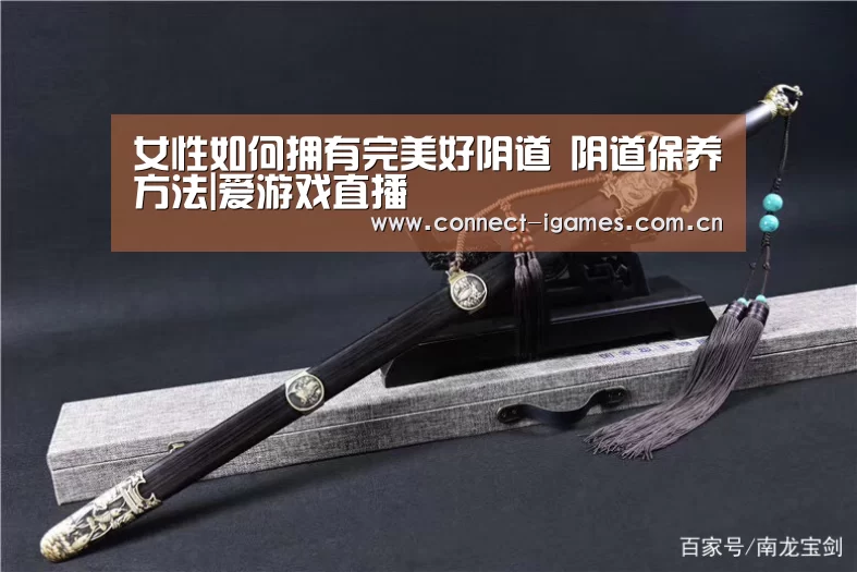 女性如何拥有完美好阴道 阴道保养方法|爱游戏直播(图1) ayx下载