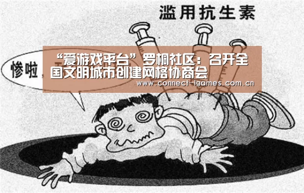 “爱游戏平台”罗桐社区:召开全国文明城市创建网格协商会(图1) 爱游戏直播