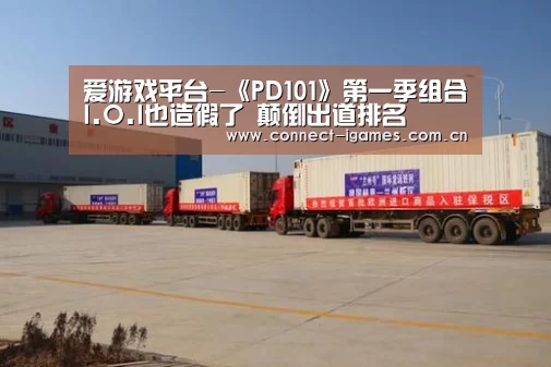爱游戏平台-《PD101》第一季组合I.O.I也造假了 颠倒出道排名(图1) ayx下载