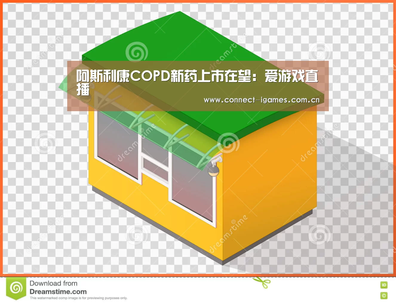 阿斯利康COPD新药上市在望:爱游戏直播(图1) 爱游戏平台