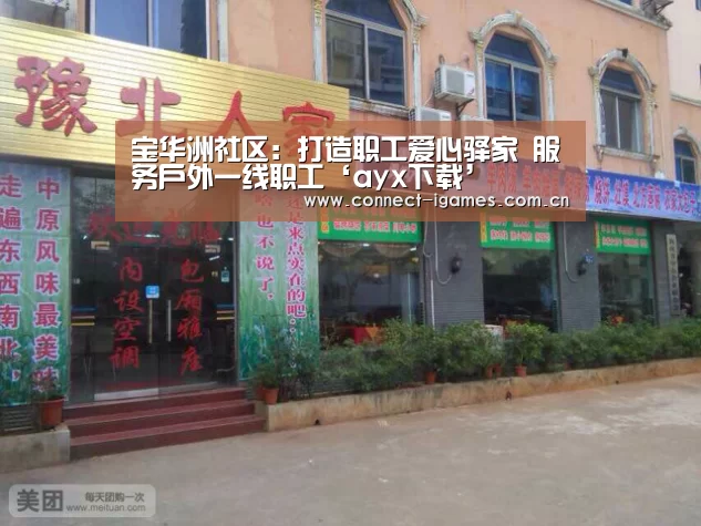 宝华洲社区:打造职工爱心驿家 服务户外一线职工‘ayx下载’(图2) ayx下载