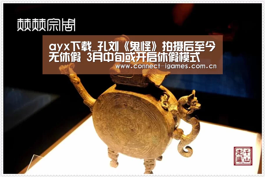 ayx下载_孔刘《鬼怪》拍摄后至今无休假 3月中旬或开启休假模式(图1) 爱游戏平台