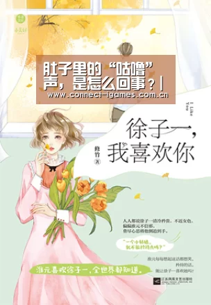 肚子里的“咕噜”声,是怎么回事?|爱游戏直播(图4) 爱游戏体育