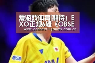爱游戏体育|期待!EXO正规6辑《OBSESSION》将于11月27日发行(图2) 爱游戏体育