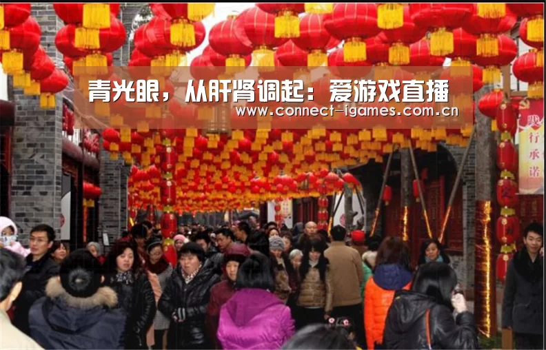 青光眼,从肝肾调起:爱游戏直播(图1) 爱游戏平台