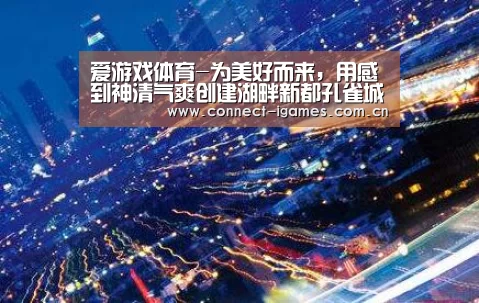 爱游戏体育-为美好而来,用感到神清气爽创建湖畔新都孔雀城(图3) 爱游戏直播