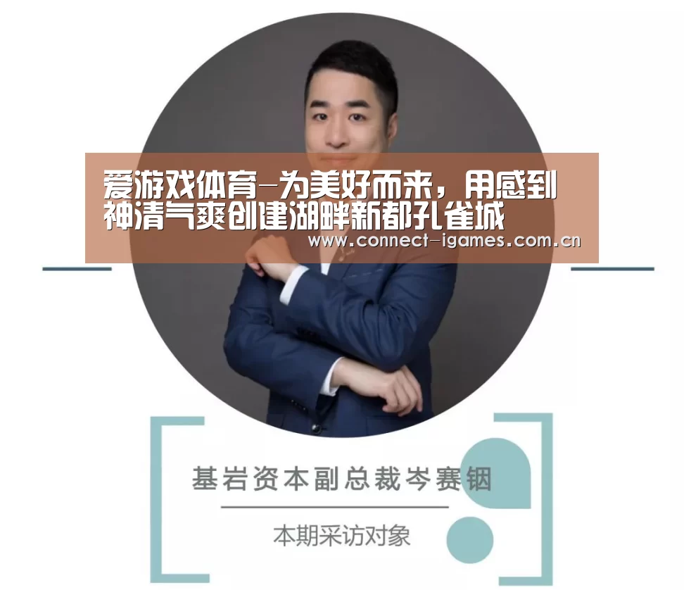 爱游戏体育-为美好而来,用感到神清气爽创建湖畔新都孔雀城(图2) ayx下载